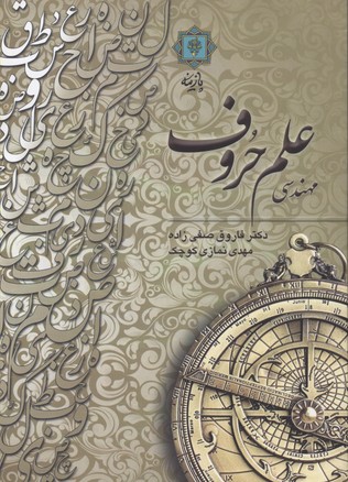 مهندسی علم حروف